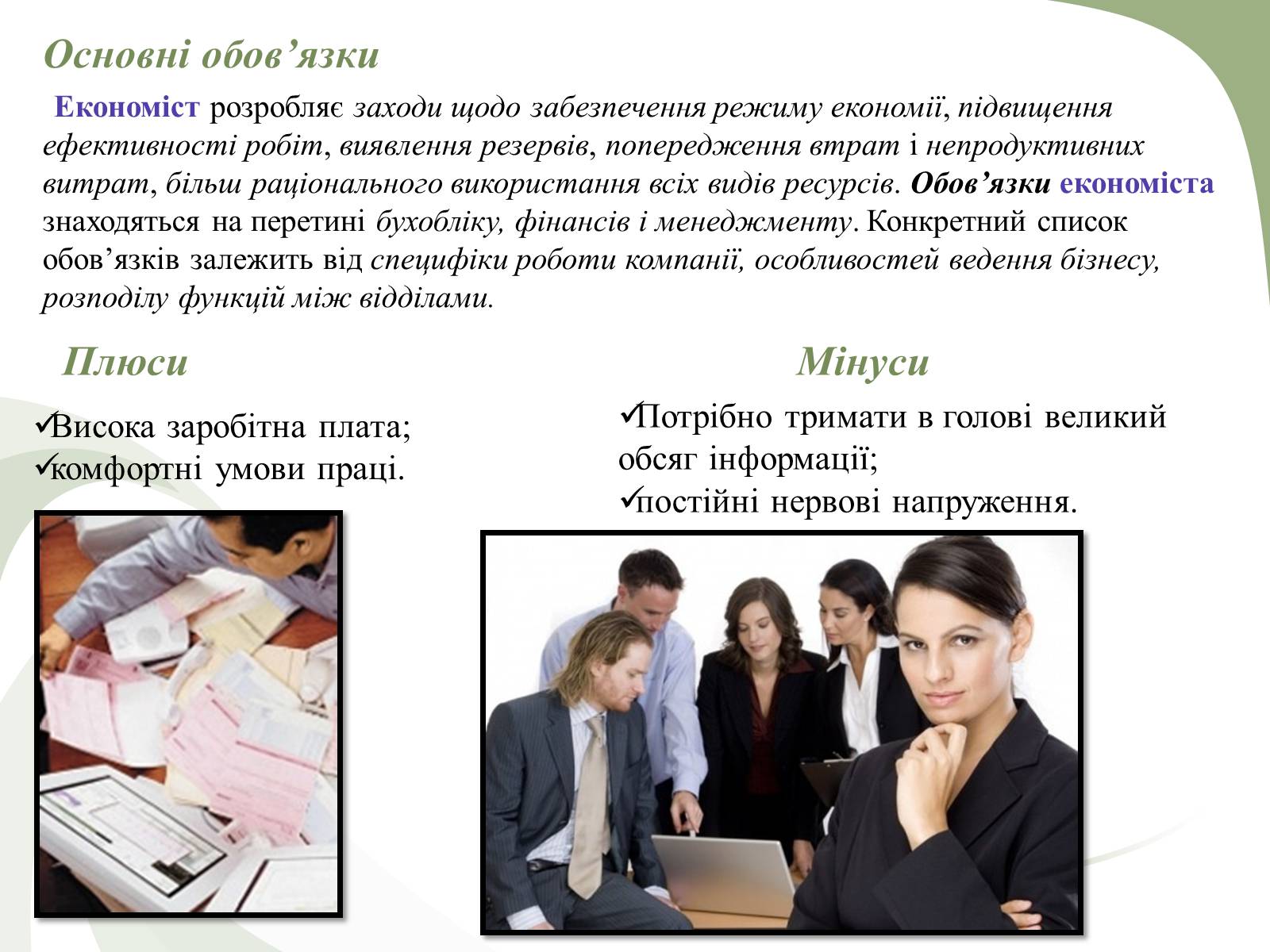 Презентація на тему «Професії пов&#8217;язані з економічною діяльністю» - Слайд #15