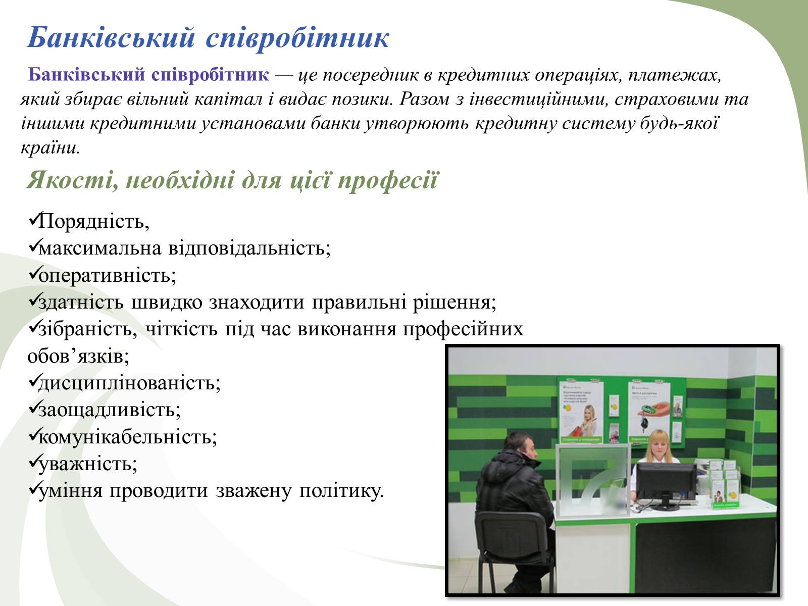 Презентація на тему «Професії пов&#8217;язані з економічною діяльністю» - Слайд #16