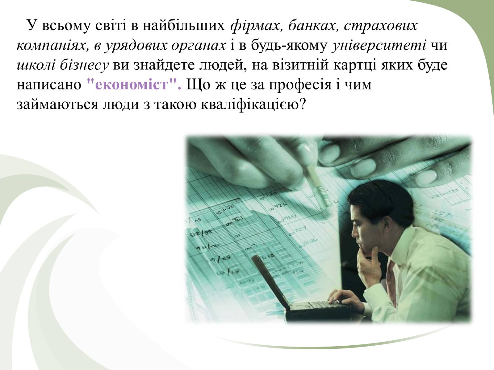 Презентація на тему «Професії пов&#8217;язані з економічною діяльністю» - Слайд #2