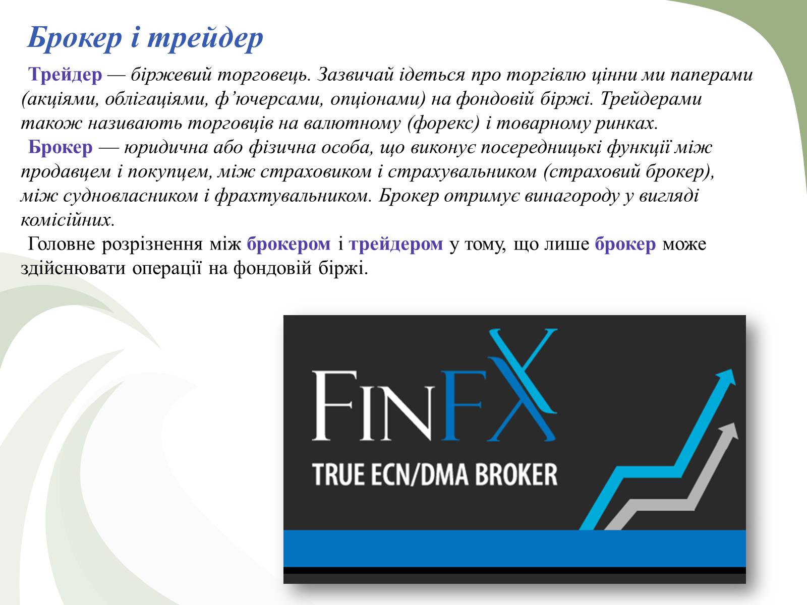 Презентація на тему «Професії пов&#8217;язані з економічною діяльністю» - Слайд #21