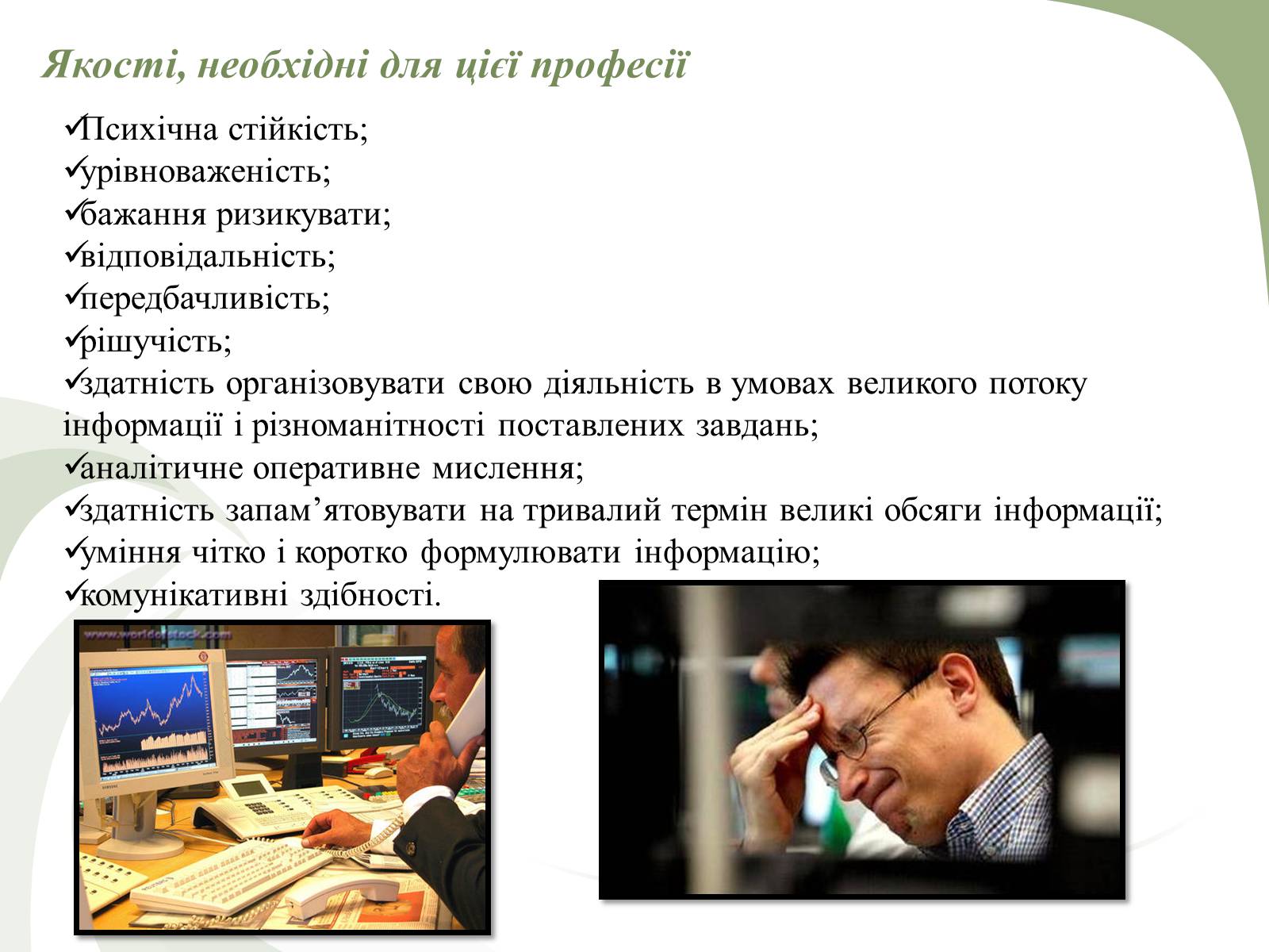 Презентація на тему «Професії пов&#8217;язані з економічною діяльністю» - Слайд #22