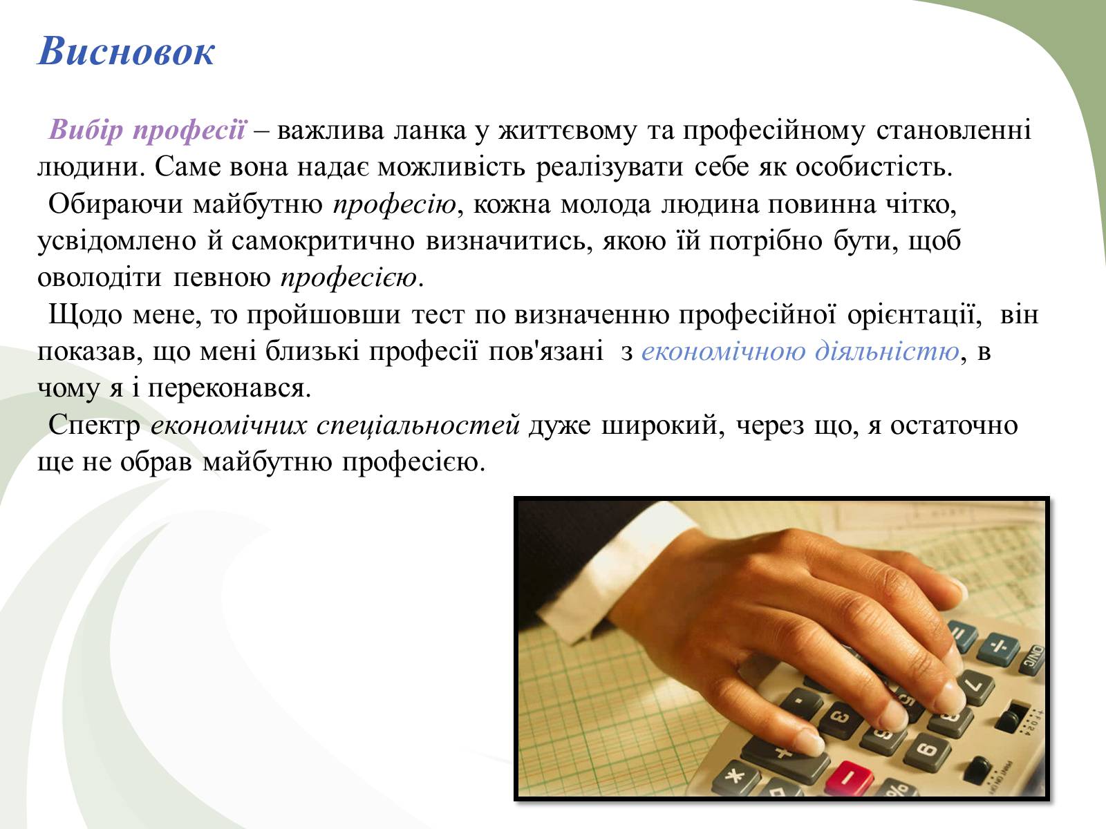 Презентація на тему «Професії пов&#8217;язані з економічною діяльністю» - Слайд #29