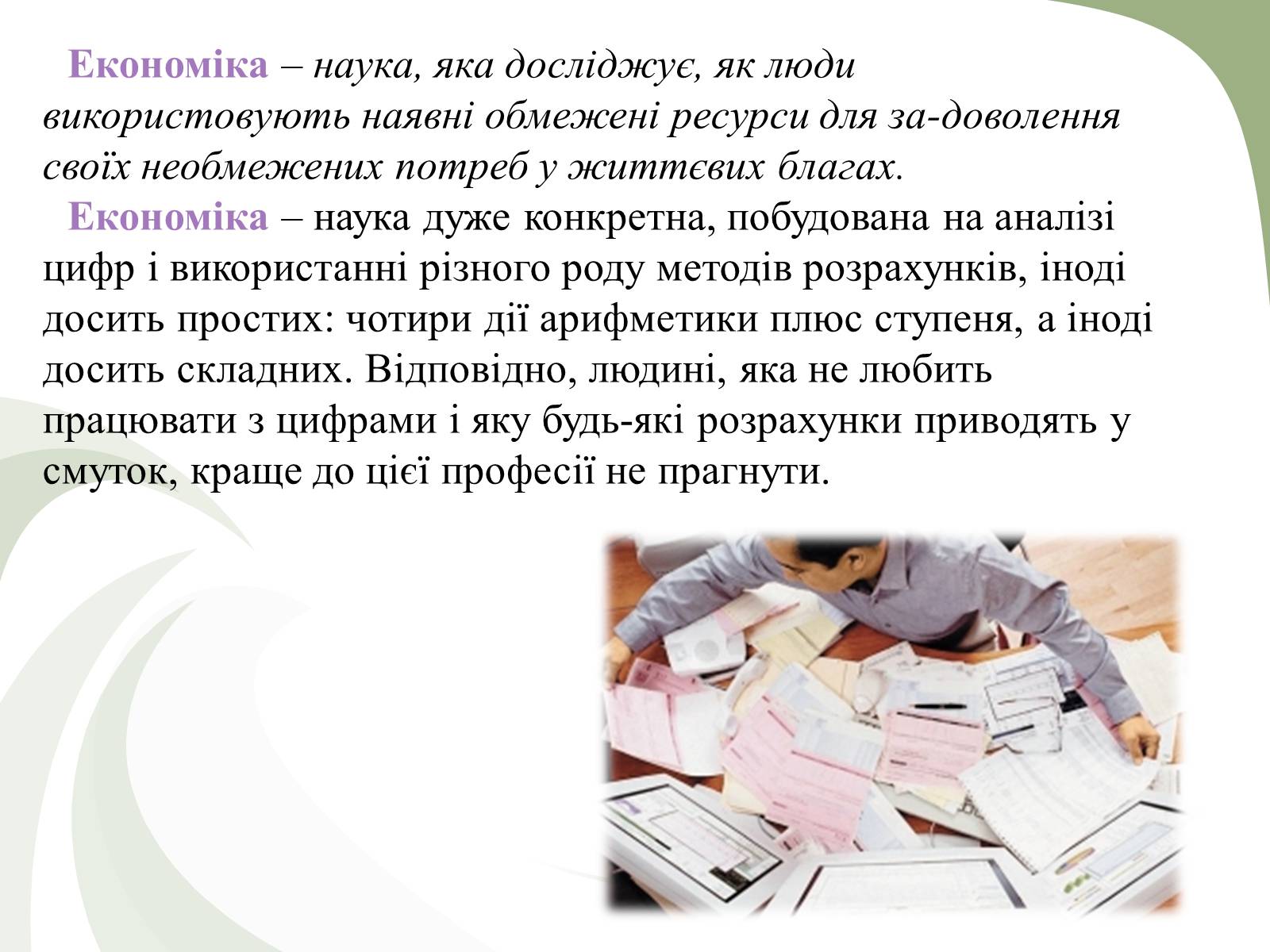 Презентація на тему «Професії пов&#8217;язані з економічною діяльністю» - Слайд #3