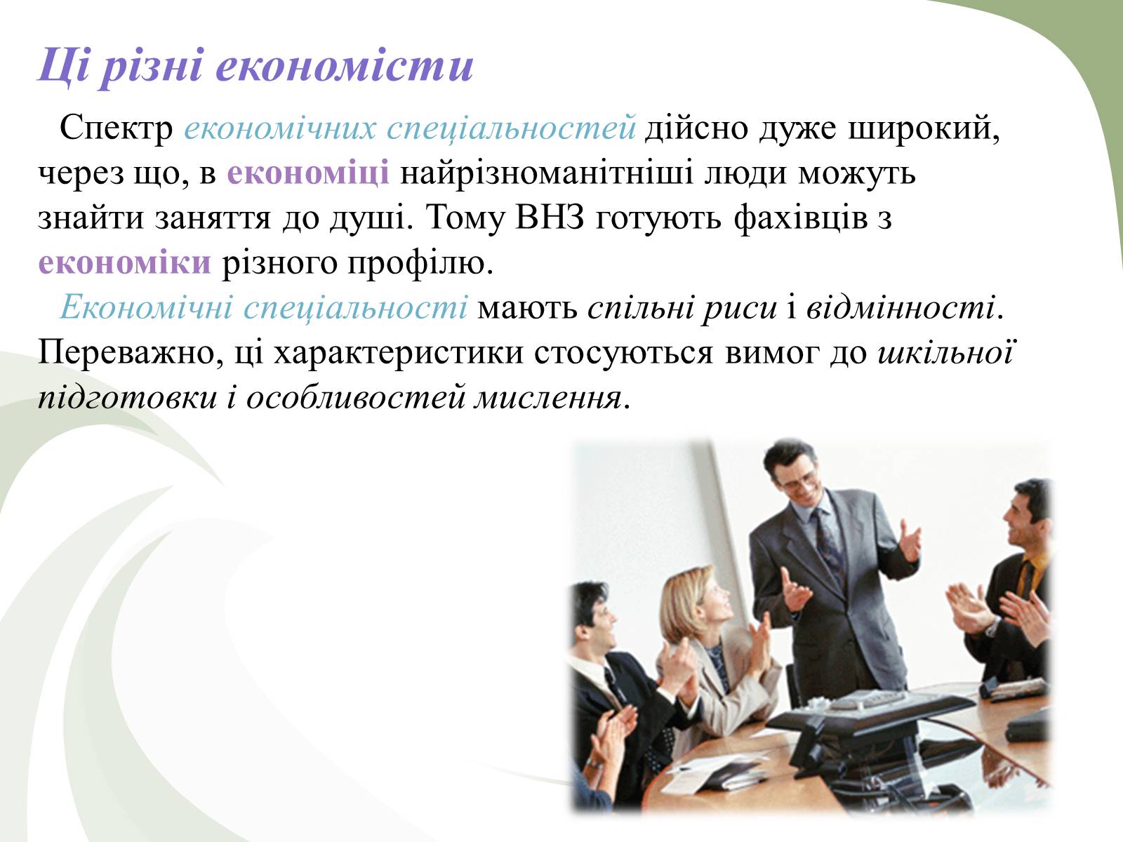 Презентація на тему «Професії пов&#8217;язані з економічною діяльністю» - Слайд #4