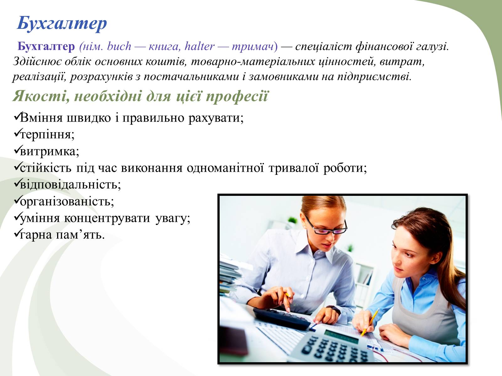 Презентація на тему «Професії пов&#8217;язані з економічною діяльністю» - Слайд #6