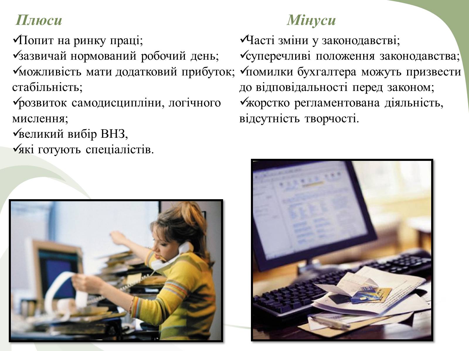 Презентація на тему «Професії пов&#8217;язані з економічною діяльністю» - Слайд #8