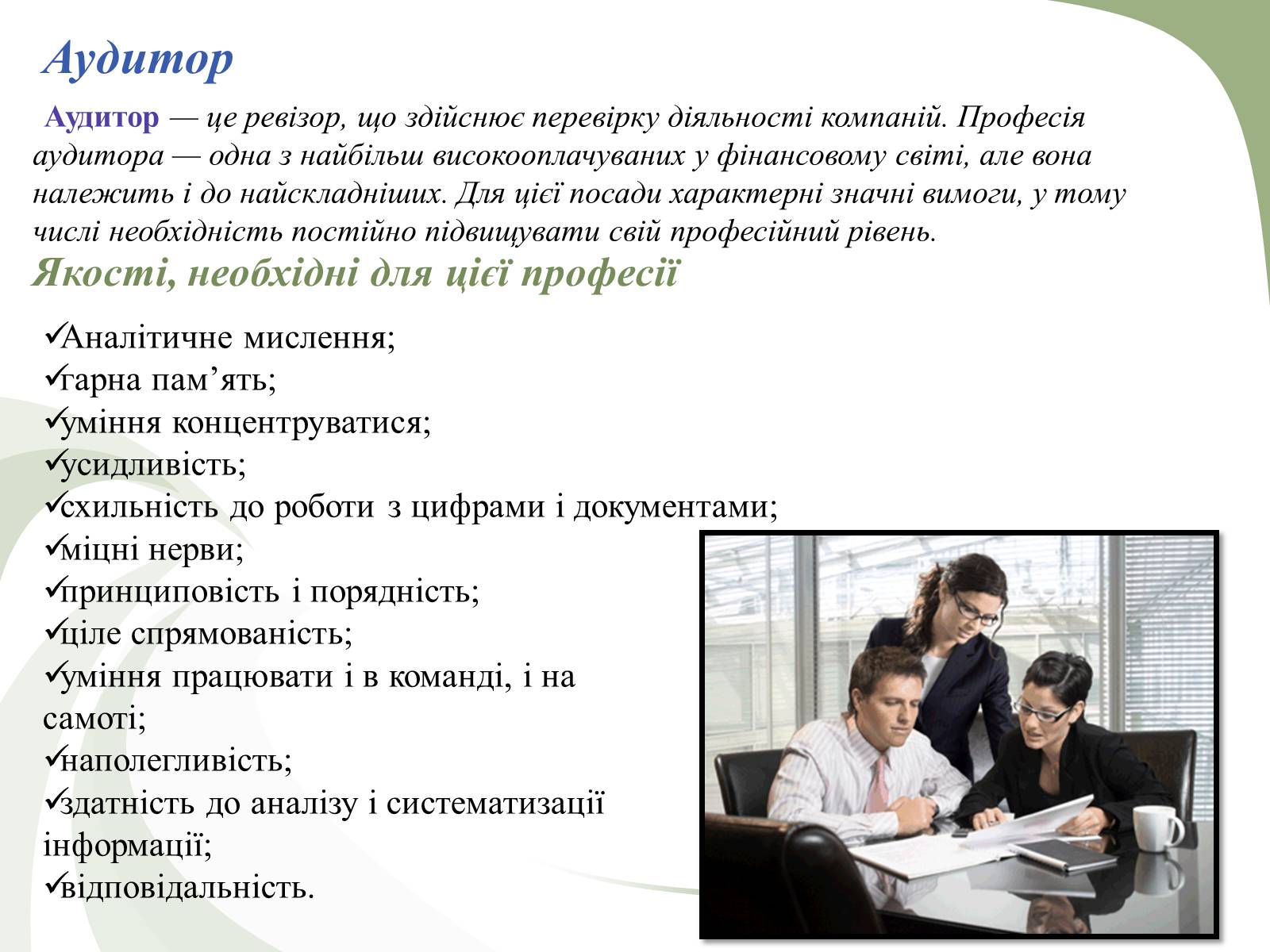 Презентація на тему «Професії пов&#8217;язані з економічною діяльністю» - Слайд #9