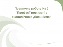 Презентація на тему «Професії пов&#8217;язані з економічною діяльністю»