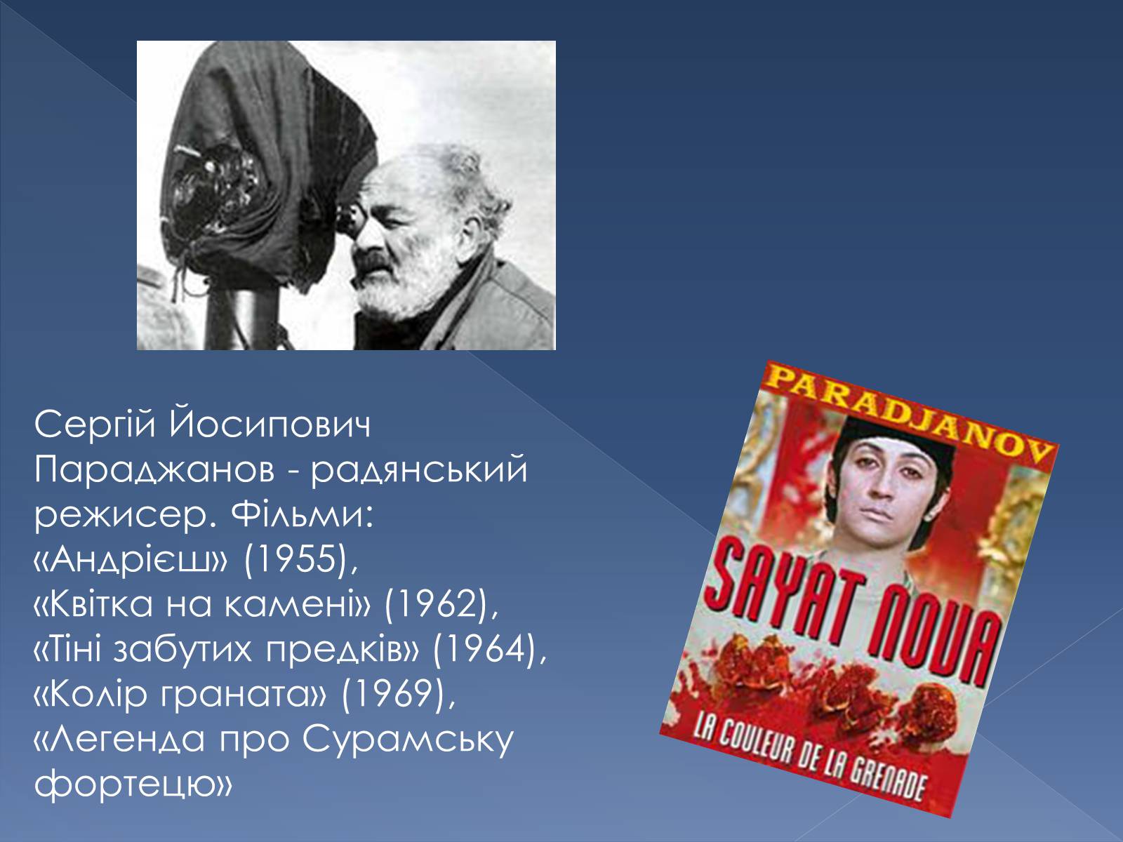 Презентація на тему «Сергій Параджанов» (варіант 1) - Слайд #7