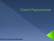 Презентація на тему «Сергій Параджанов» (варіант 1)