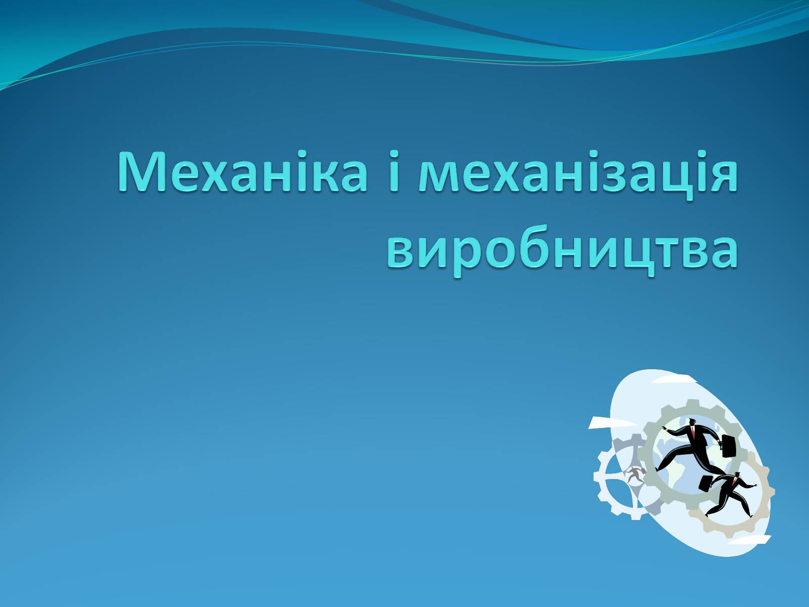 Презентація на тему «Механіка і механізація виробництва» (варіант 2) - Слайд #1