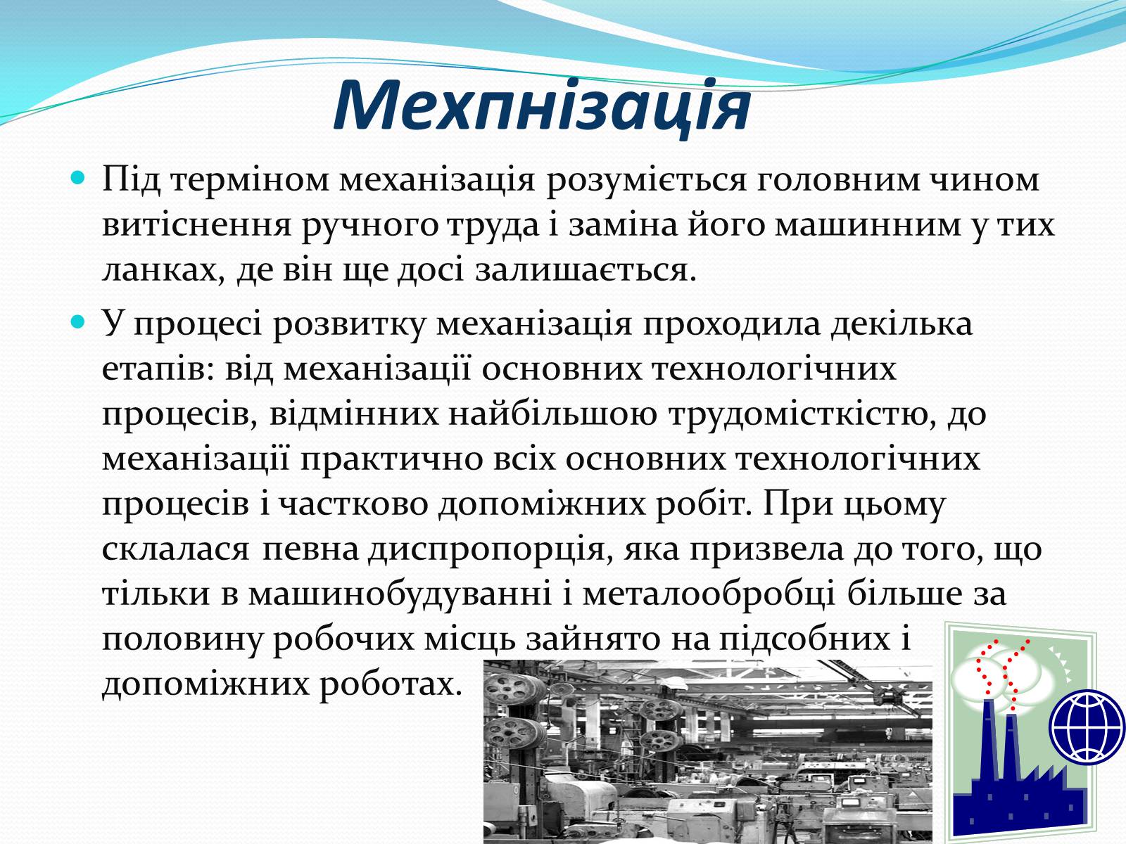 Презентація на тему «Механіка і механізація виробництва» (варіант 2) - Слайд #3