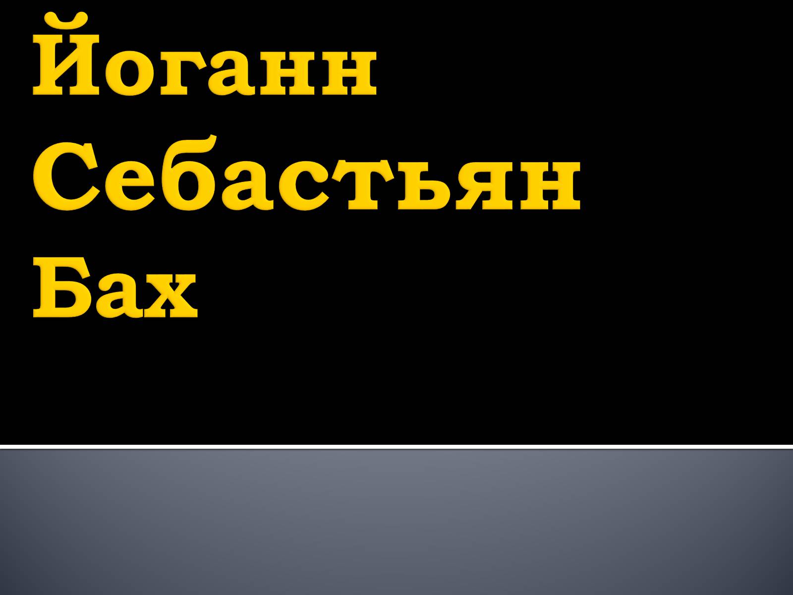 Презентація на тему «Йоганн Себастьян Бах» - Слайд #1