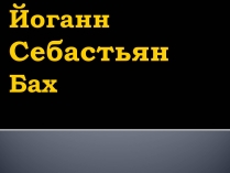 Презентація на тему «Йоганн Себастьян Бах»