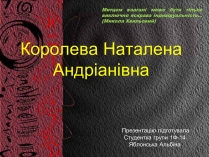 Презентація на тему «Королева Наталена Андріанівна» (варіант 2)