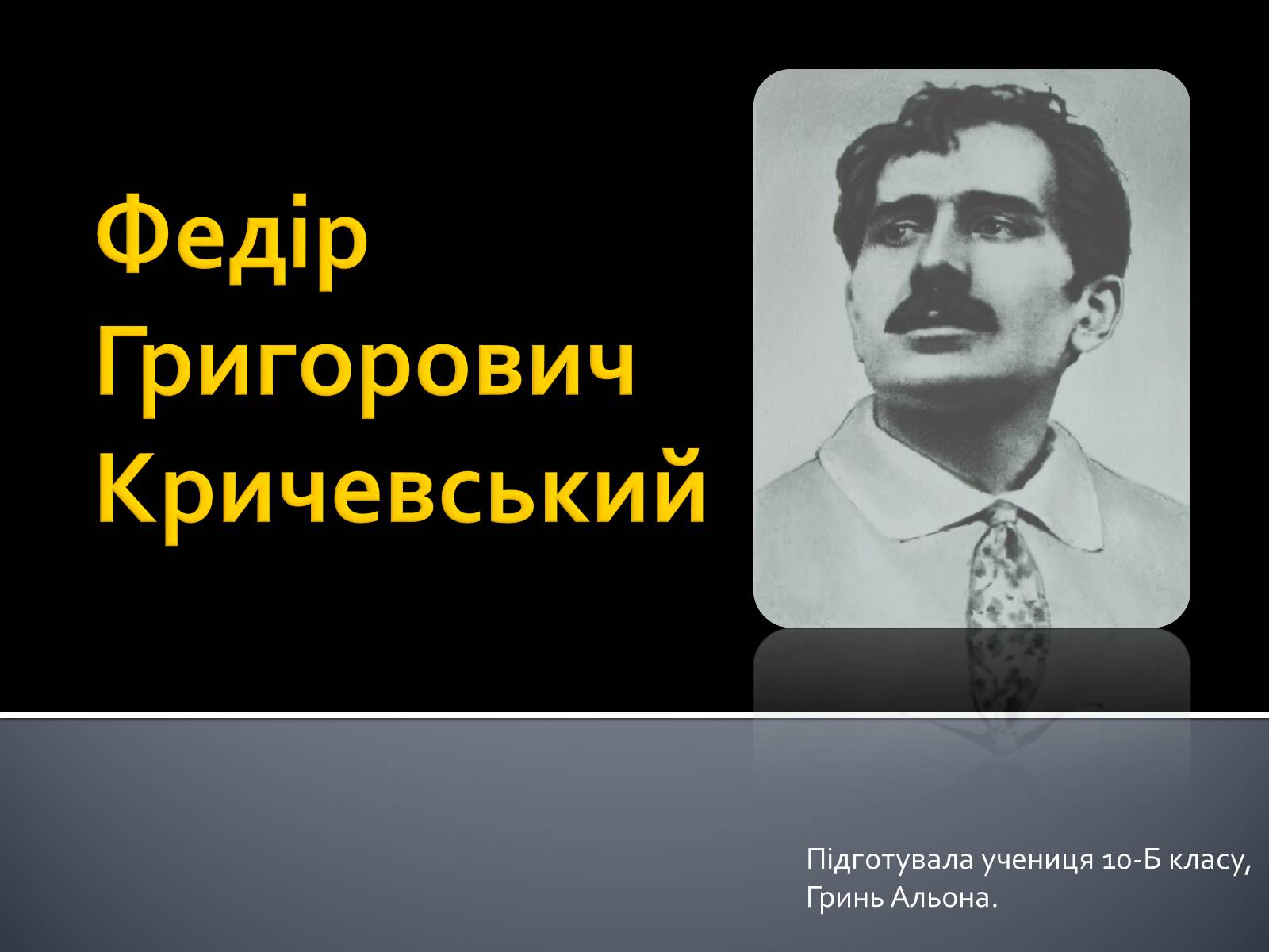 Презентація на тему «Федір Григорович Кричевський» - Слайд #1