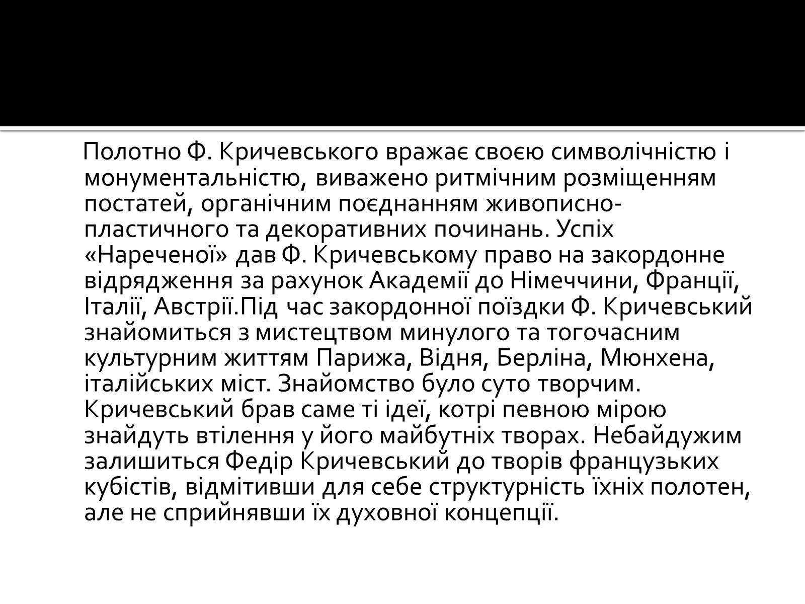 Презентація на тему «Федір Григорович Кричевський» - Слайд #11