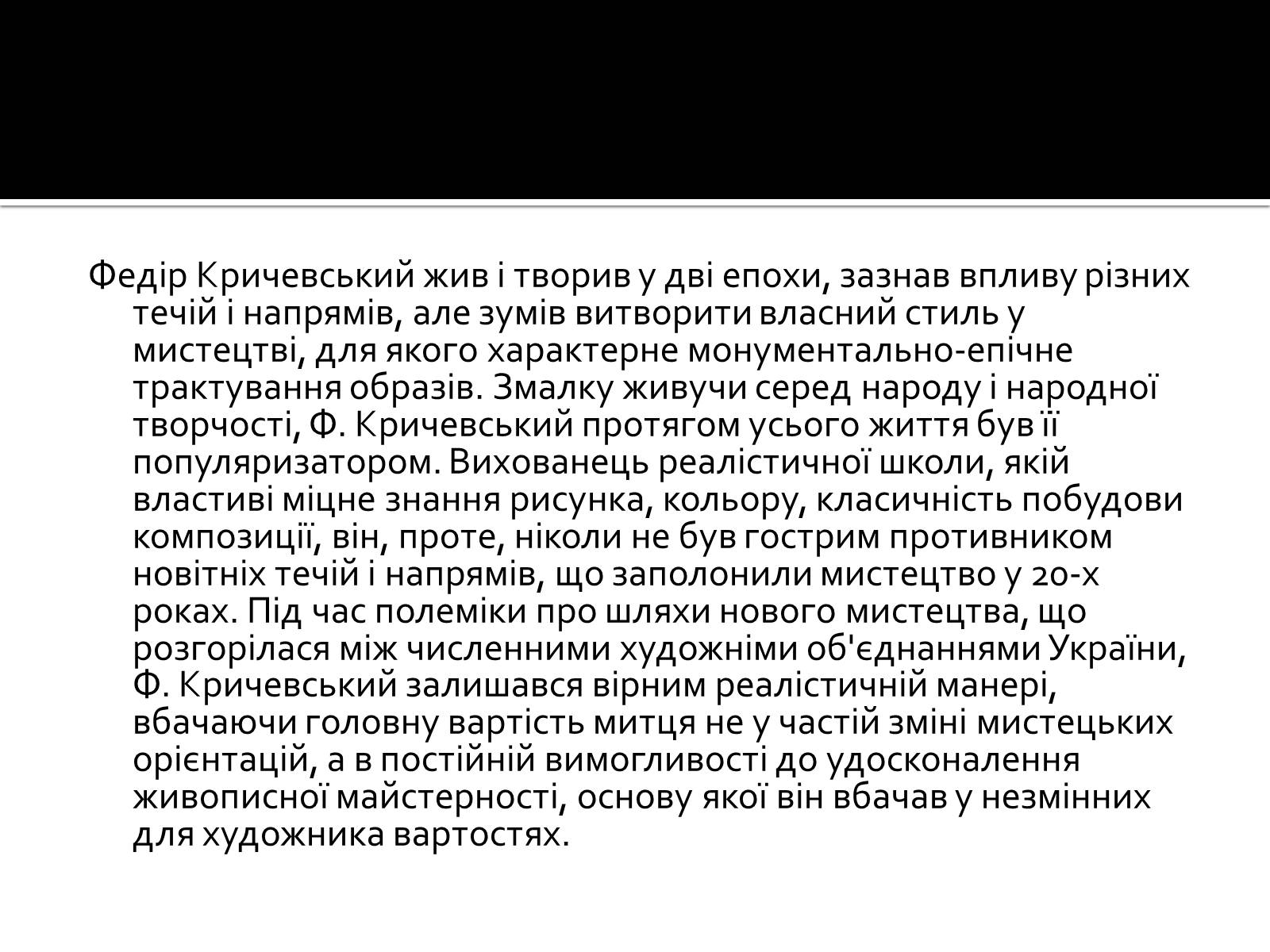 Презентація на тему «Федір Григорович Кричевський» - Слайд #22