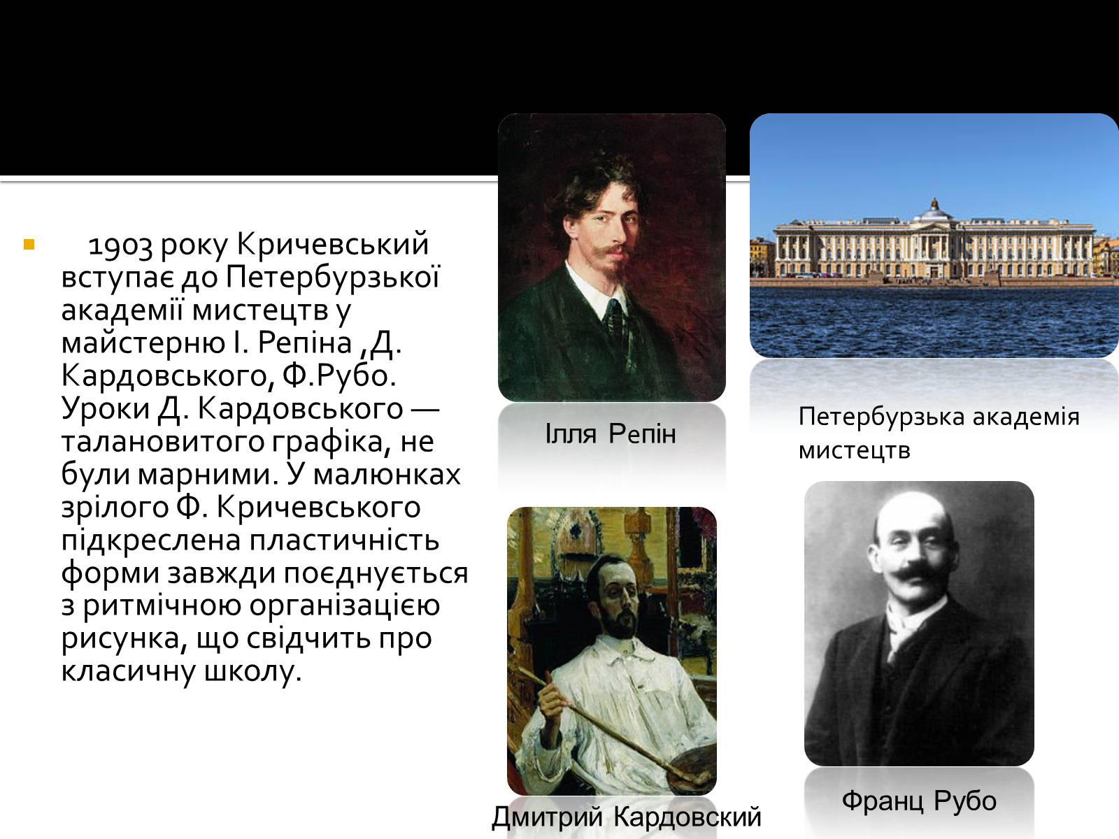 Презентація на тему «Федір Григорович Кричевський» - Слайд #7