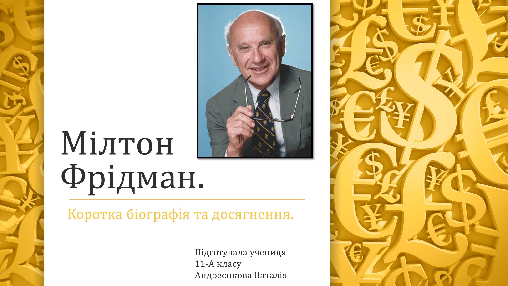 Презентація на тему «Мілтон Фрідман» - Слайд #1