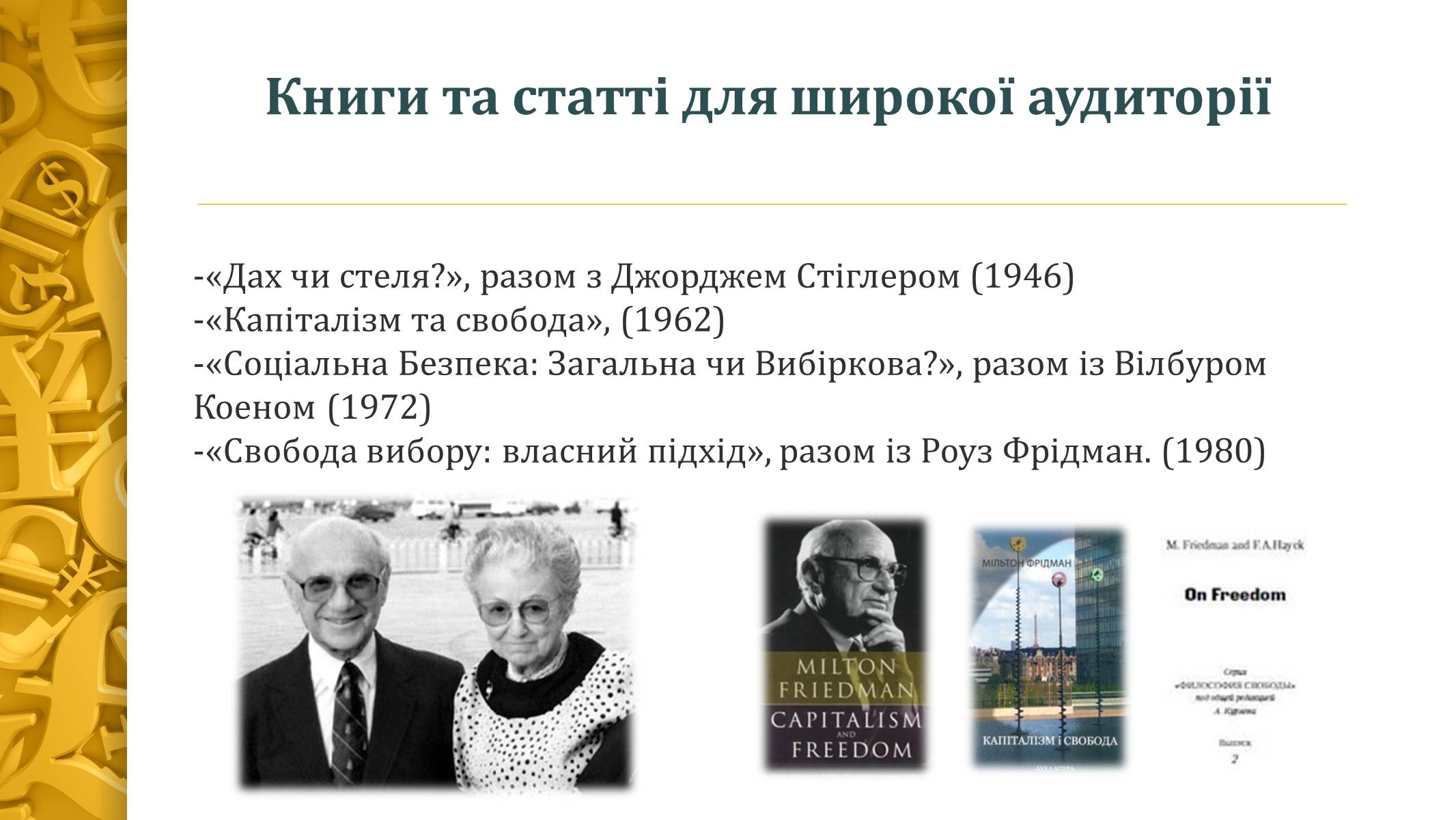 Презентація на тему «Мілтон Фрідман» - Слайд #11