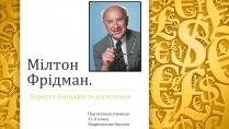 Презентація на тему «Мілтон Фрідман»