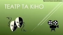 Презентація на тему «Театр та Кіно»