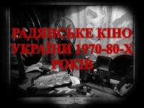 Презентація на тему «Радянське кіно України 1970-80-х рокі»