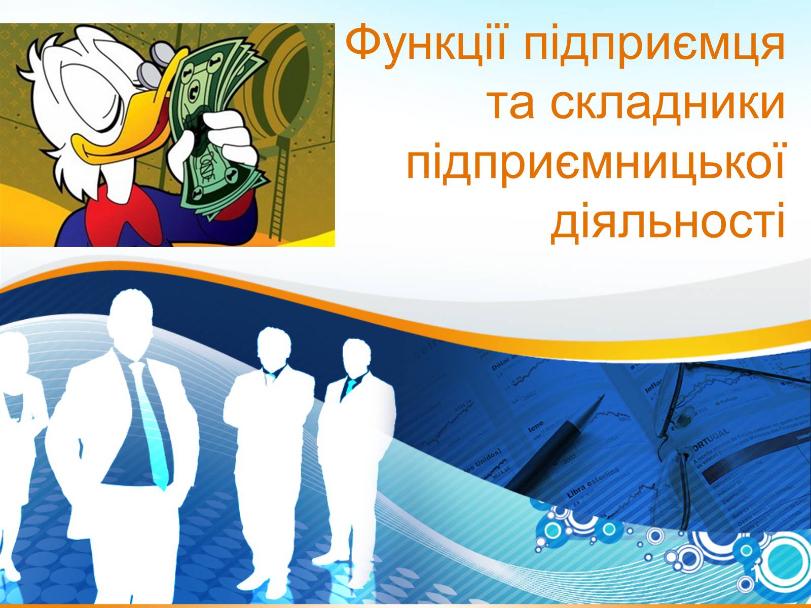 Презентація на тему «Функції підприємця та складники підприємницької діяльності» - Слайд #1