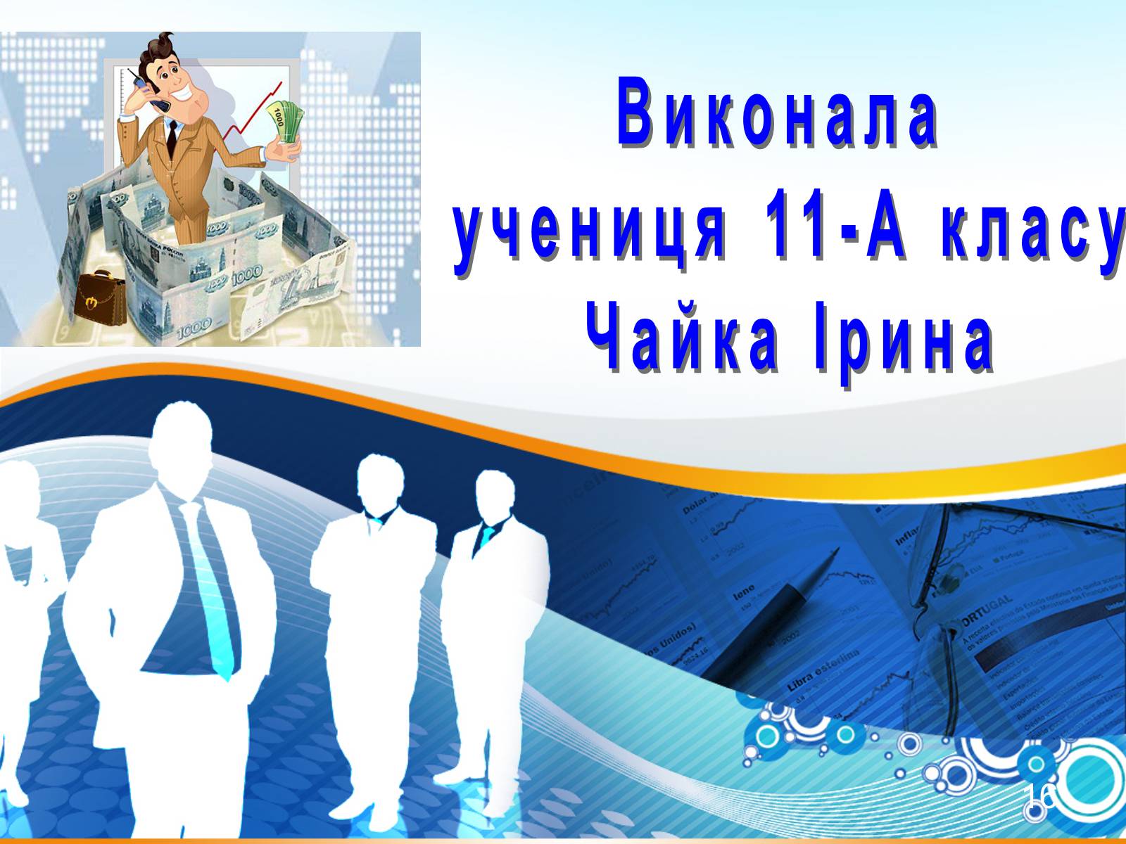 Презентація на тему «Функції підприємця та складники підприємницької діяльності» - Слайд #16