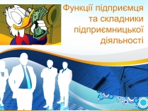 Презентація на тему «Функції підприємця та складники підприємницької діяльності»