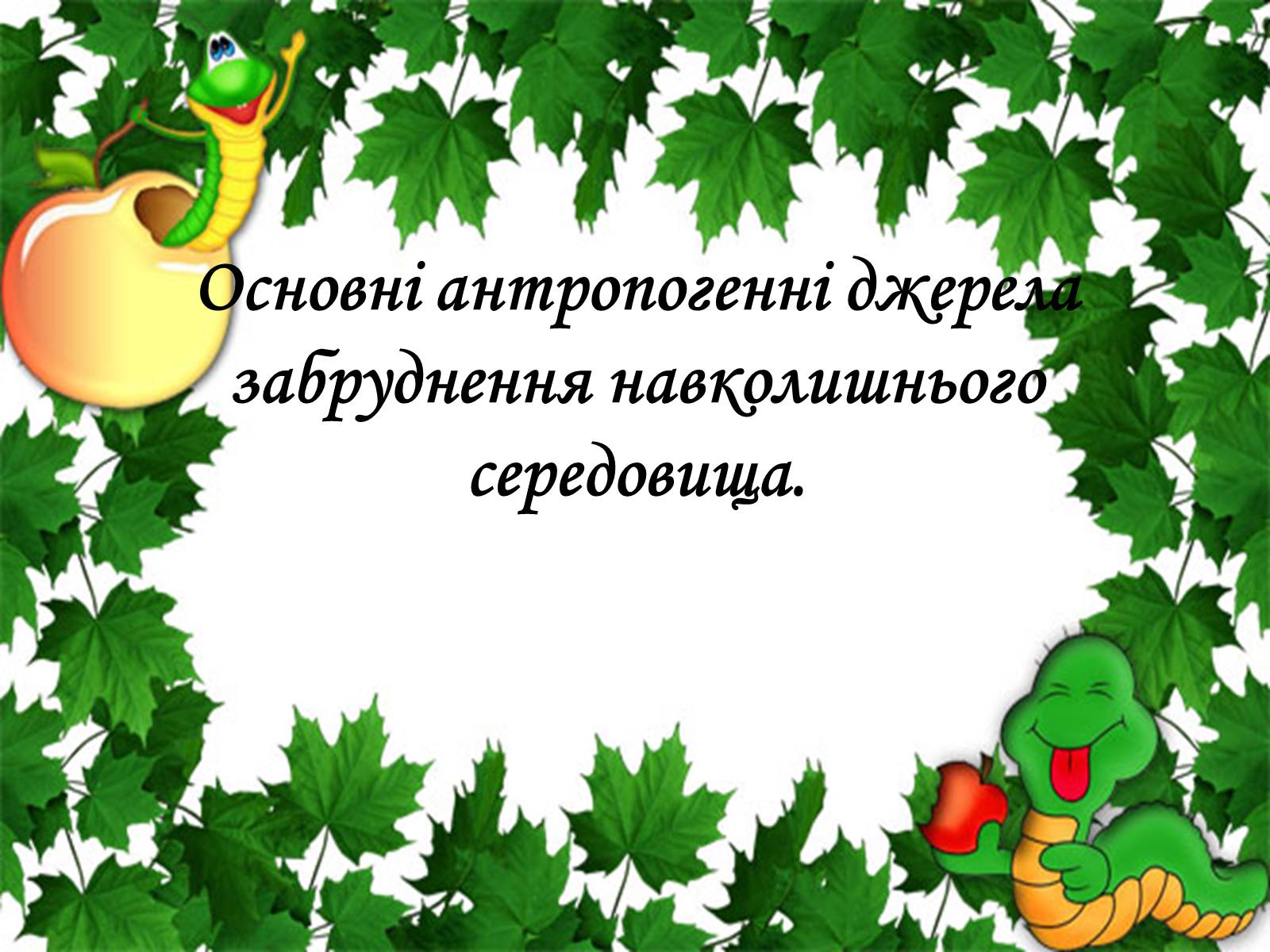 Презентація на тему «Основні антропогенні джерела забруднення навколишнього середовища» (варіант 1) - Слайд #1