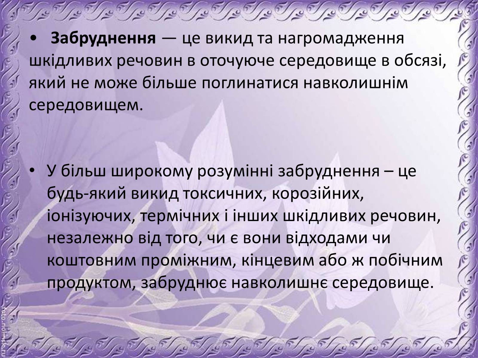 Презентація на тему «Основні антропогенні джерела забруднення навколишнього середовища» (варіант 1) - Слайд #2