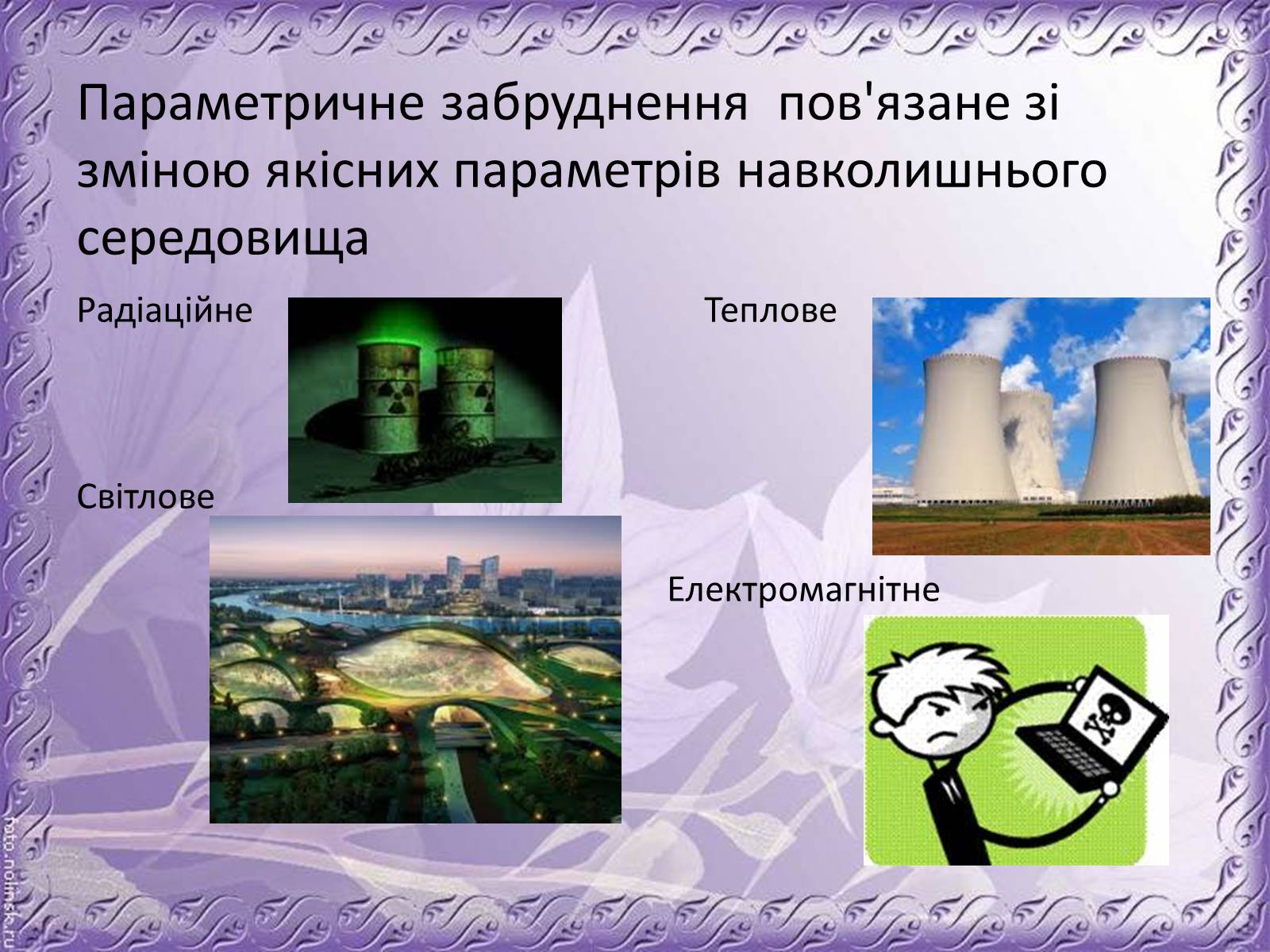 Презентація на тему «Основні антропогенні джерела забруднення навколишнього середовища» (варіант 1) - Слайд #7