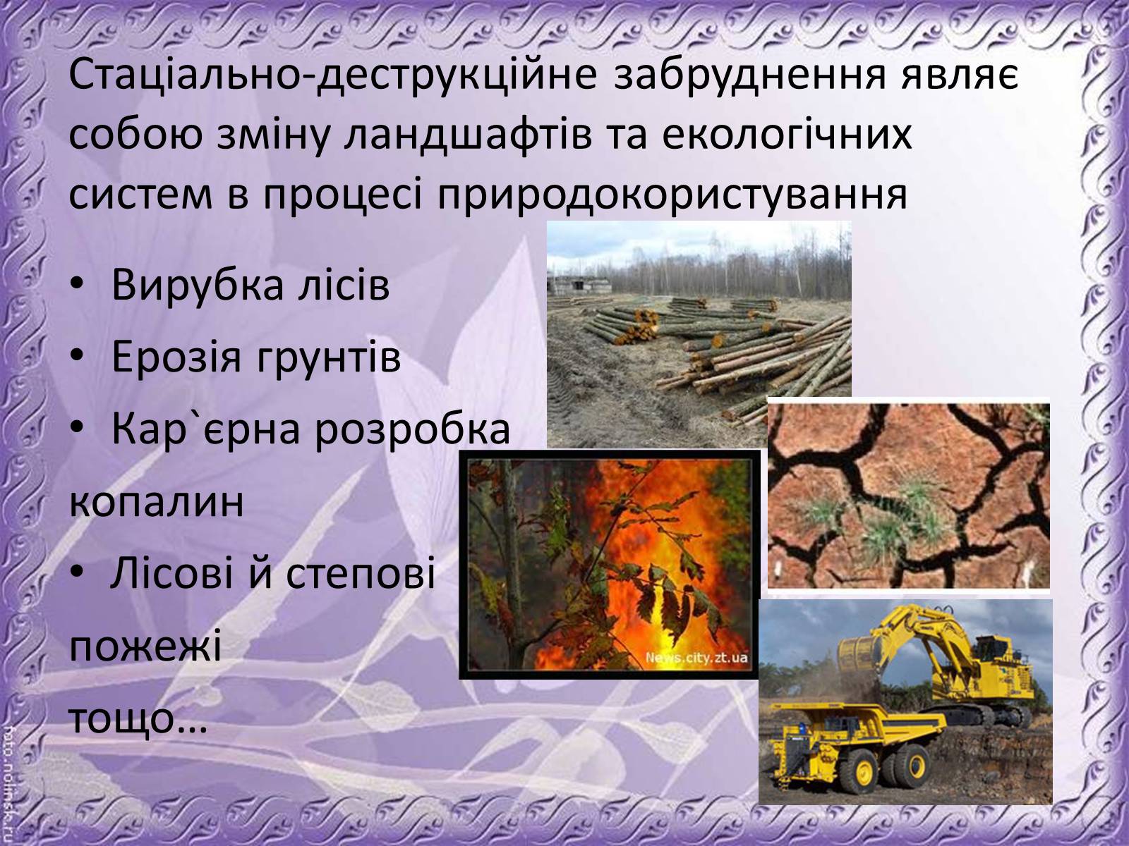 Презентація на тему «Основні антропогенні джерела забруднення навколишнього середовища» (варіант 1) - Слайд #9