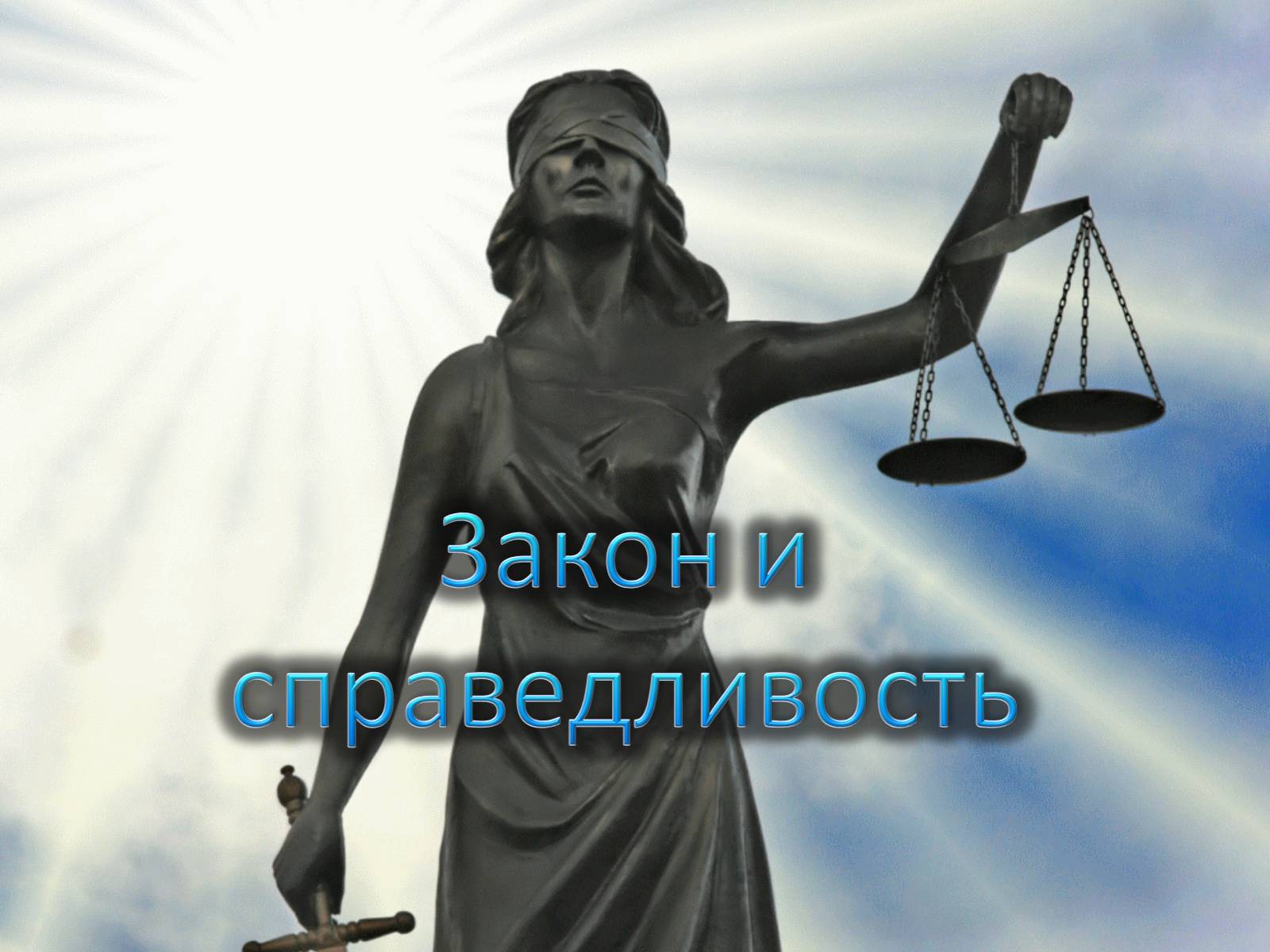 Презентація на тему «Закон и справедливость» - Слайд #1