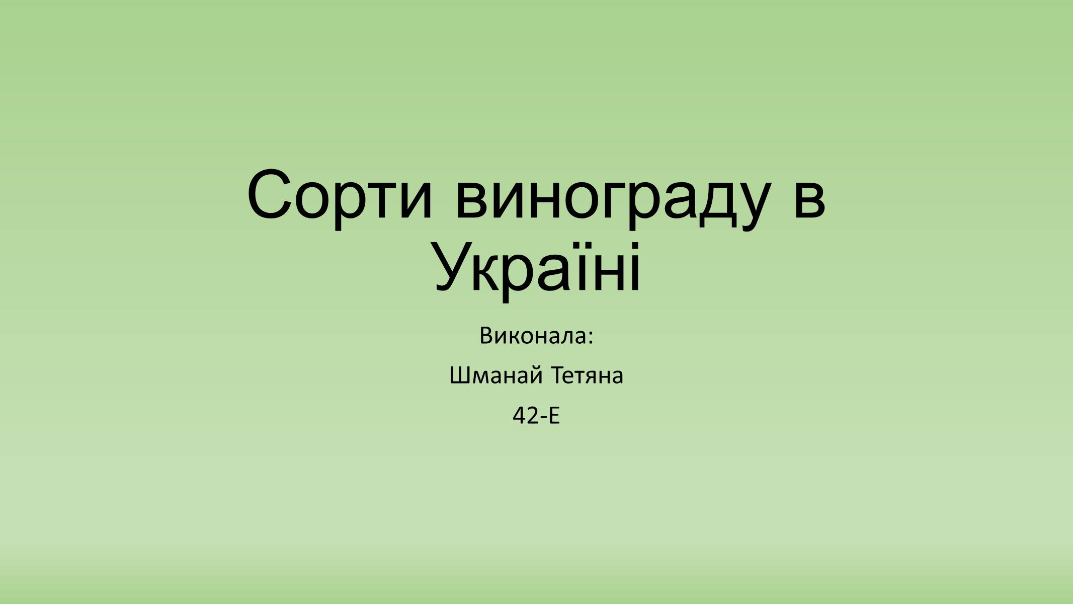 Презентація на тему «Сорти винограду в Україні» - Слайд #1