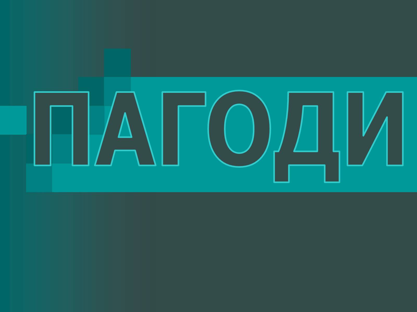 Презентація на тему «Пагоди» - Слайд #1