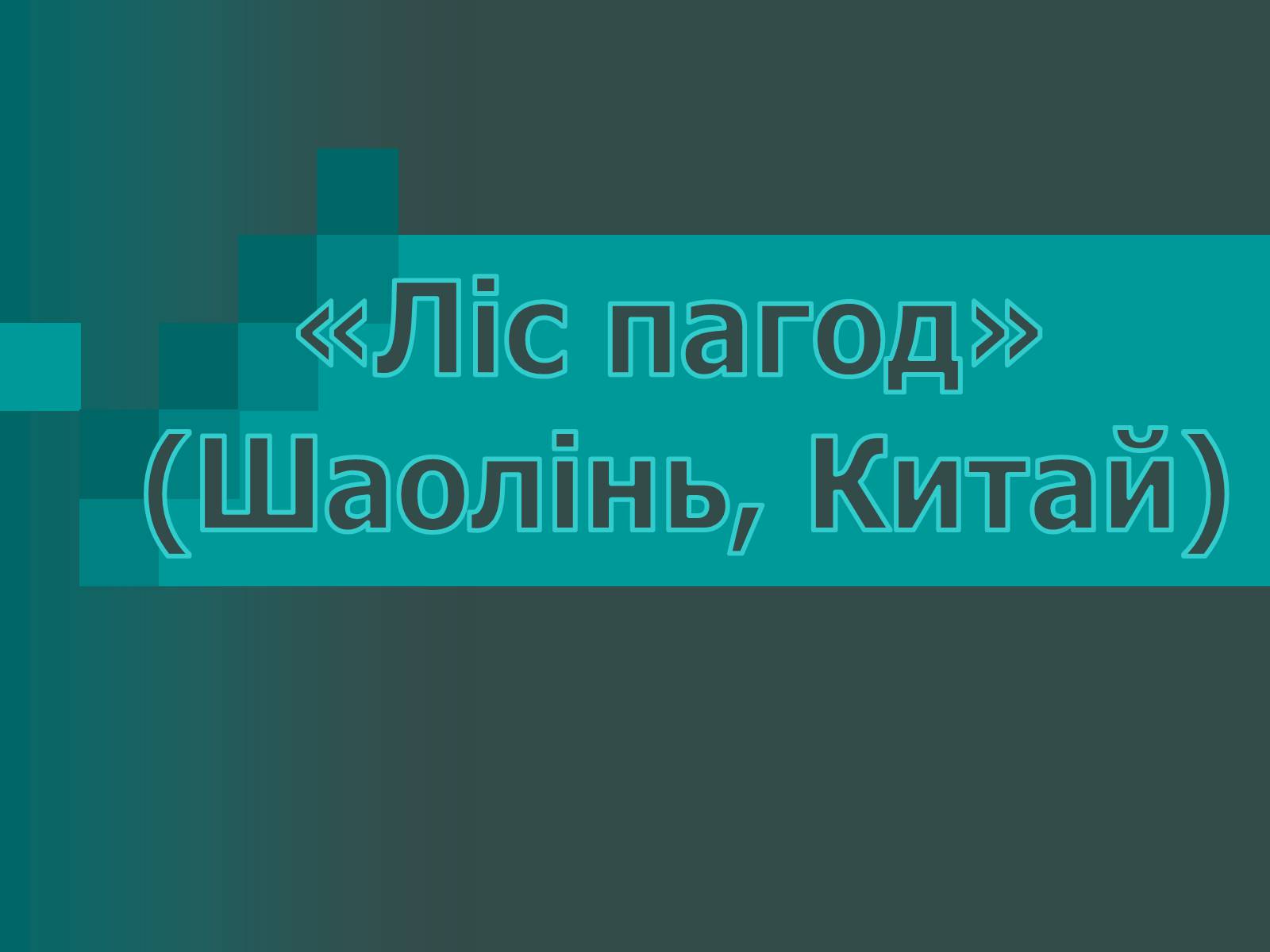 Презентація на тему «Пагоди» - Слайд #10