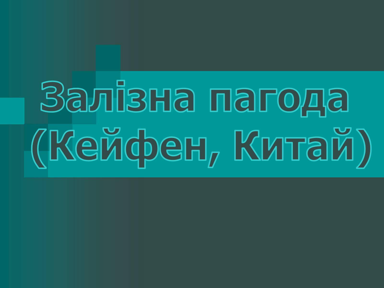 Презентація на тему «Пагоди» - Слайд #16