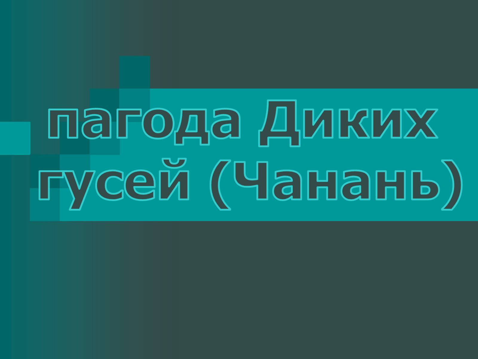 Презентація на тему «Пагоди» - Слайд #22