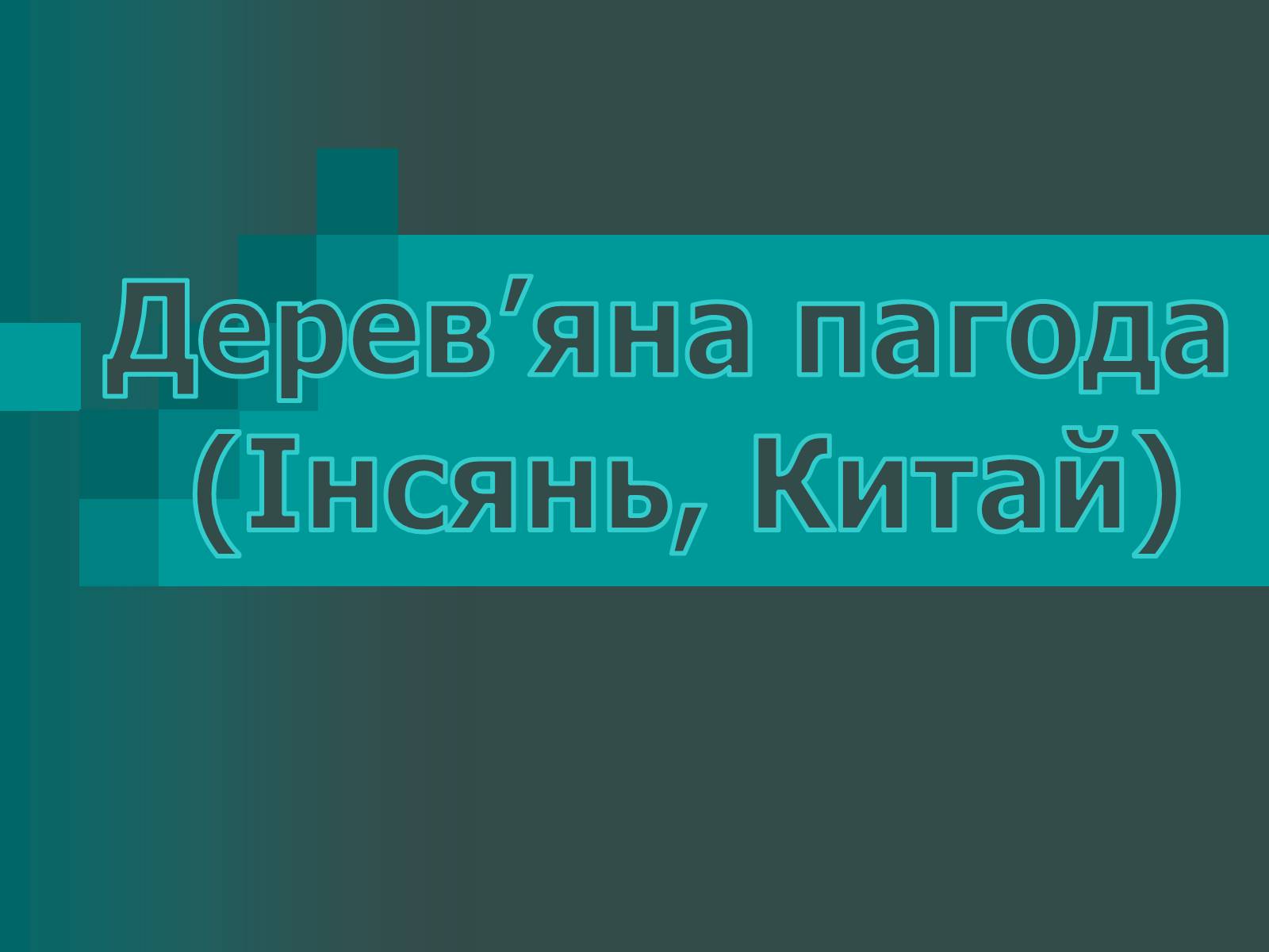 Презентація на тему «Пагоди» - Слайд #3