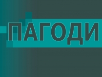 Презентація на тему «Пагоди»