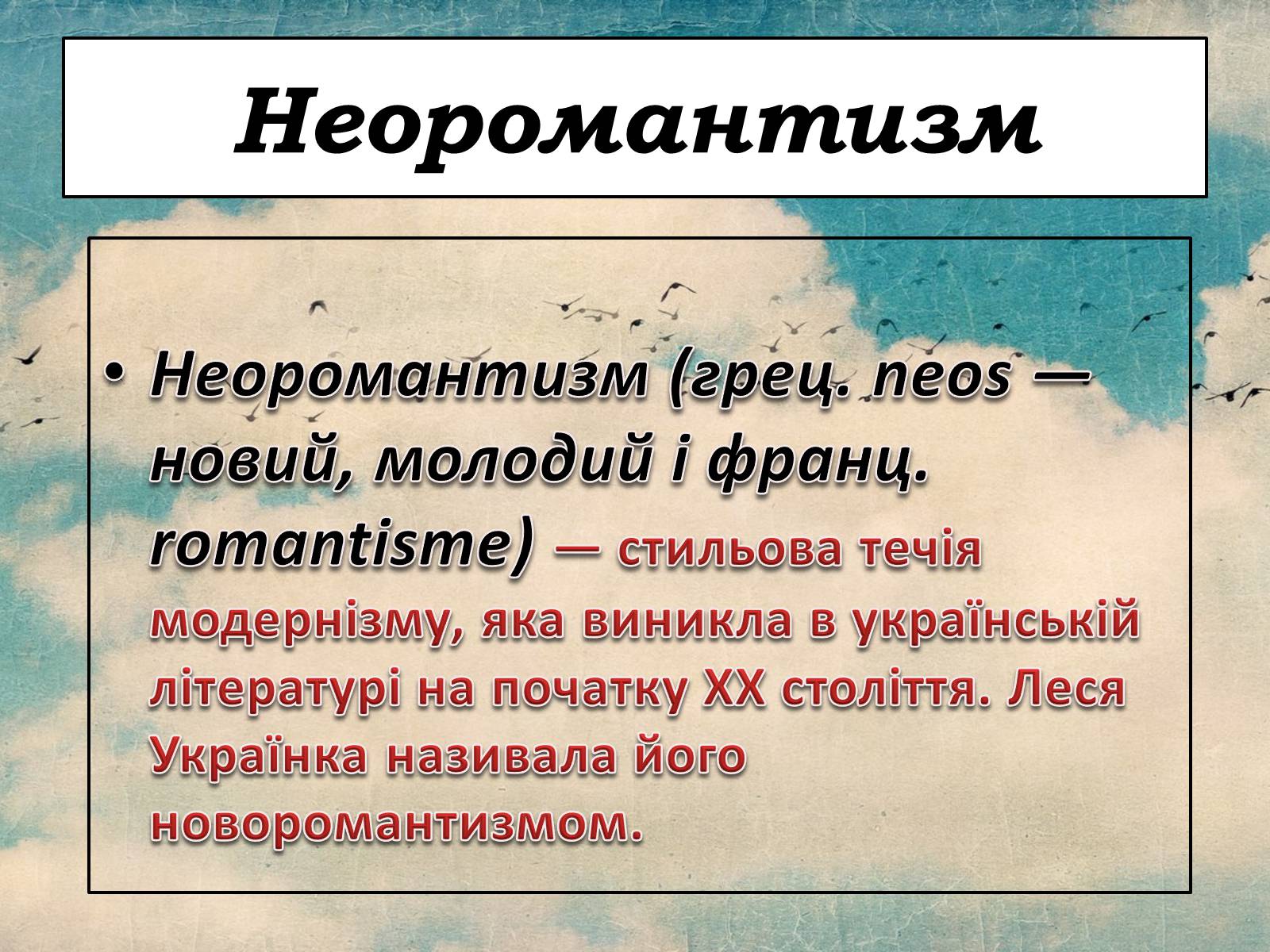 Презентація на тему «Неоромантизм» (варіант 1) - Слайд #2