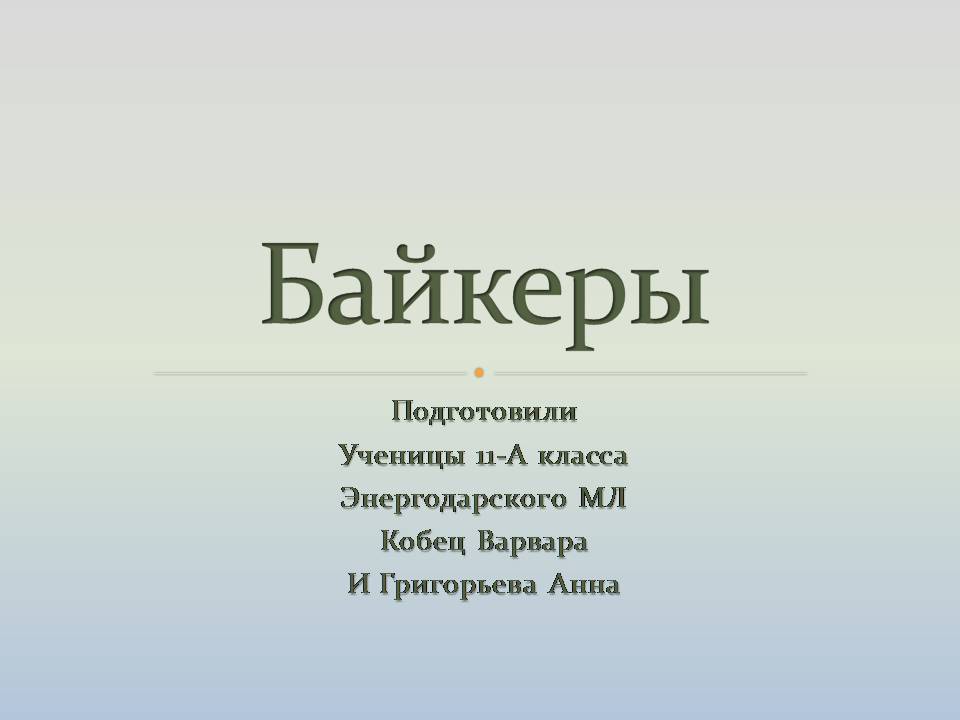 Презентація на тему «Байкеры» (варіант 3) - Слайд #1