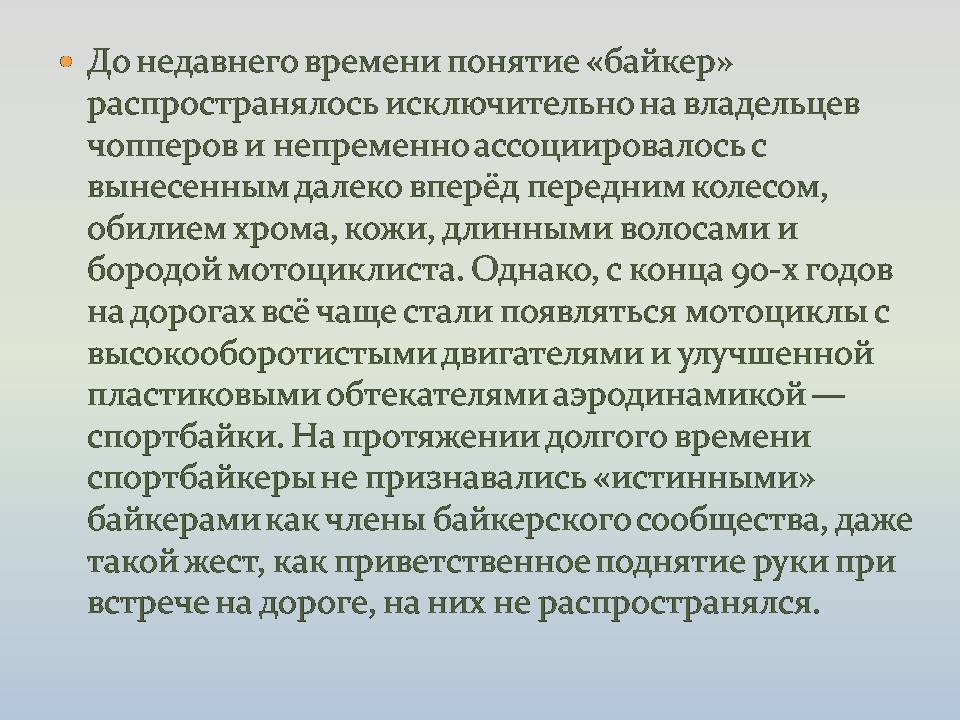 Презентація на тему «Байкеры» (варіант 3) - Слайд #4