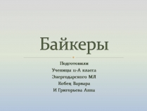 Презентація на тему «Байкеры» (варіант 3)