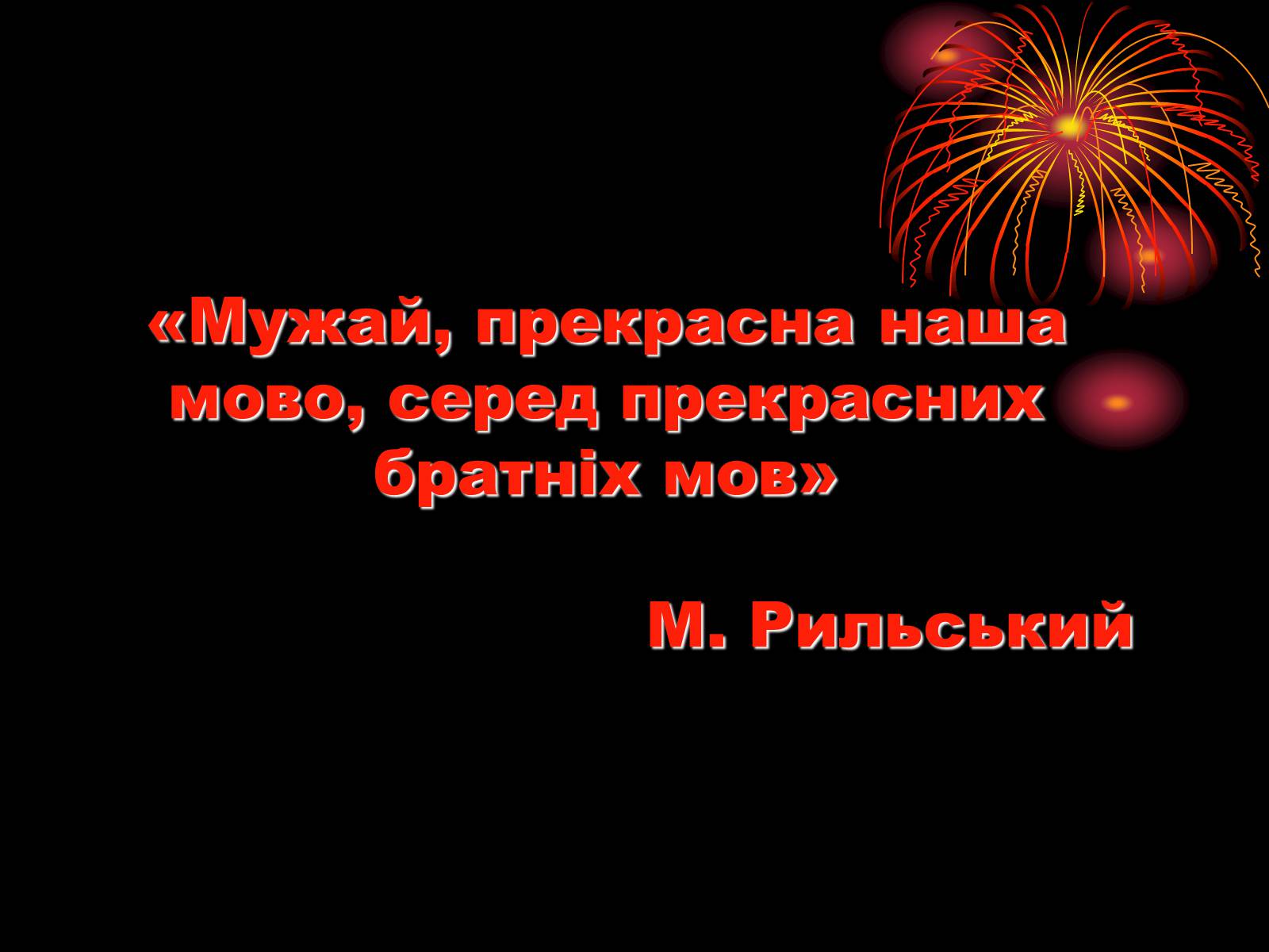 Презентація на тему «День мови» - Слайд #1