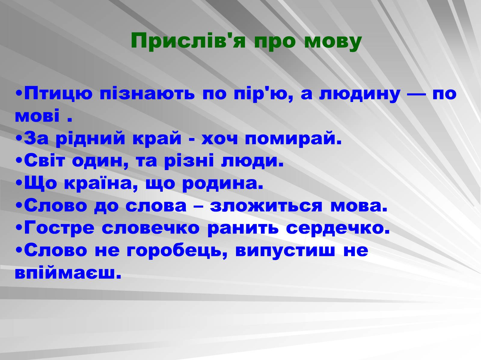 Презентація на тему «День мови» - Слайд #19