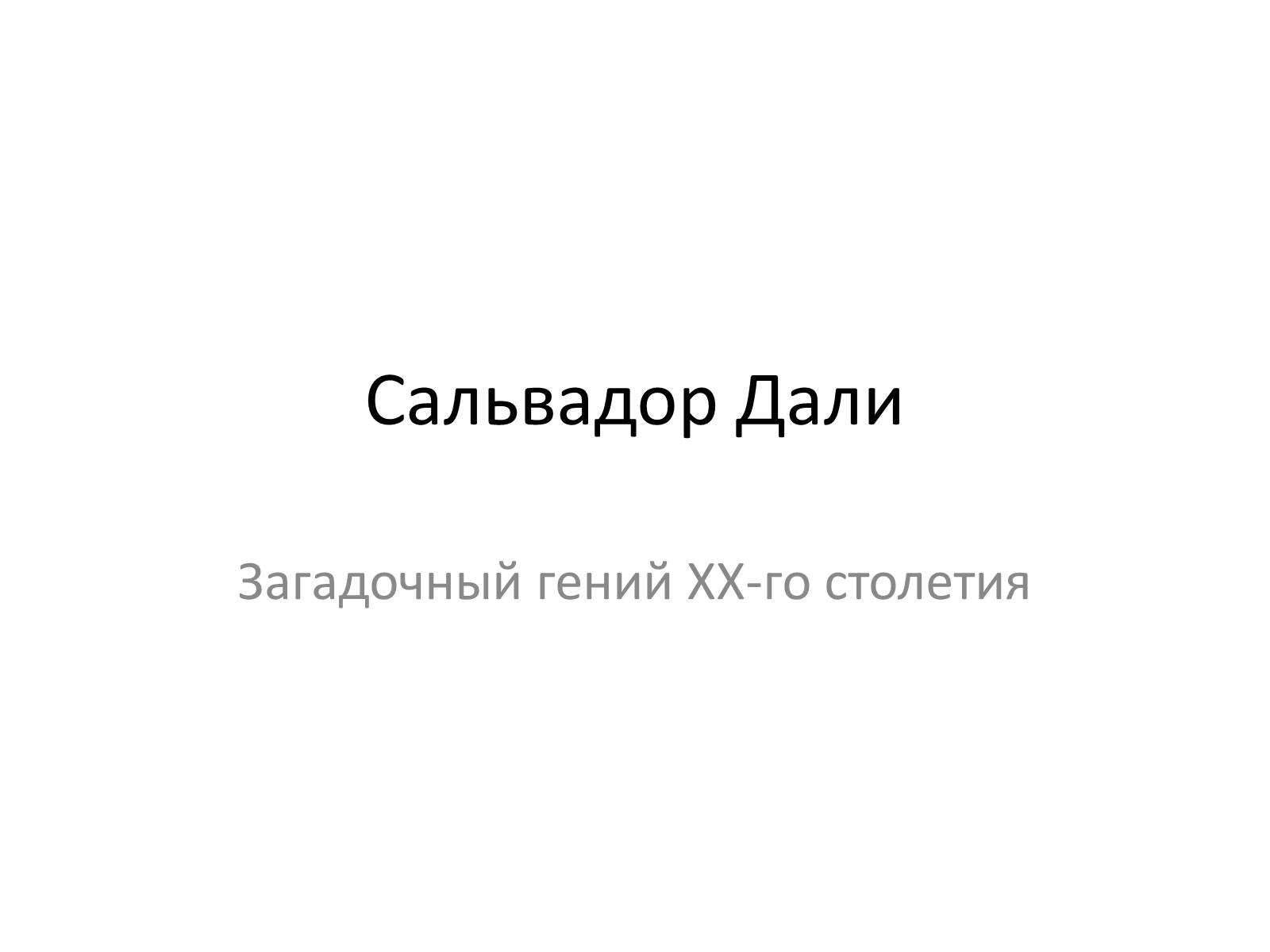 Презентація на тему «Сальвадор Дали» (варіант 2) - Слайд #1